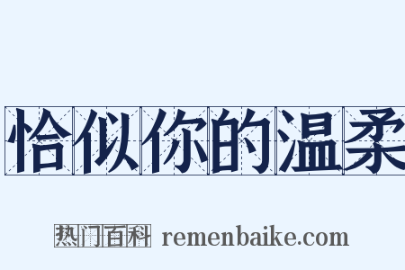 恰似你的温柔是什么意思的图片